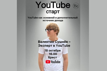 Брест | КОНФЕРЕНЦИЯ YouTube START