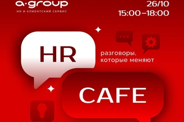 Минск | HR Café - мероприятие для HR в формате Мировое кафе