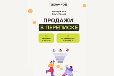 Минск | Мастер-класс «Продажи в переписке»