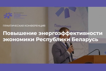 Минск | II Практическая конференция «Повышение энергоэффективности экономики Республики Беларусь»