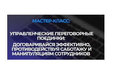 Минск | "Управленческие переговорные поединки: договаривайся эффективно, противодействуя саботажу и манипуляциям сотрудников"