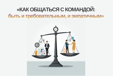 Онлайн | МАСТЕРМАЙНД-ВСТРЕЧА «Как общаться с командой: быть и требовательным, и эмпатичным»