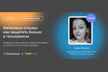 Онлайн | Фейковые отзывы: как защитить бизнес в геосервисах