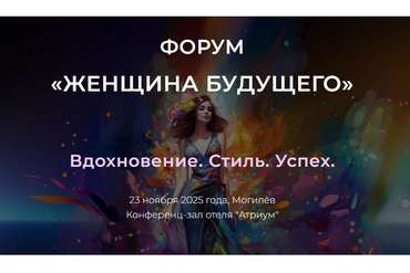 Могилев | Женский Бизнес-Форум «Женщина Будущего» ВДОХНОВЕНИЕ, СТИЛЬ, УСПЕХ