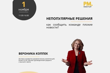 Минск | Встреча "Непопулярные решения: как сообщить команде плохие новости?"