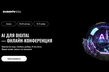 AI ДЛЯ DIGITAL — ОНЛАЙН-КОНФЕРЕНЦИЯ