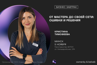 МИНСК |   Бизнес-завтрак: «От мастера до своей сети: Ошибки и Решения»