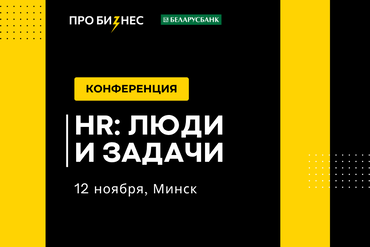 МИНСК |   HR-КОНФЕРЕНЦИЯ: ЛЮДИ И ЗАДАЧИ  