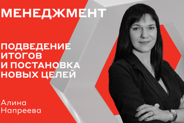 Минск | Встреча «Подведение итогов и постановка новых целей»