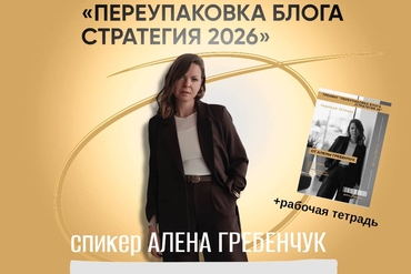 Онлайн | BUSINESS ТРЕНИНГ «ПЕРЕУПАКОВКА БЛОГА СТРАТЕГИЯ 2026»