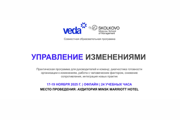 Минск | УПРАВЛЕНИЕ ИЗМЕНЕНИЯМИ - Практическая программа для руководителей и команд