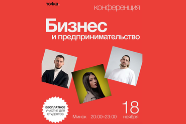 Минск | Конференция «Бизнес и предпринимательство»