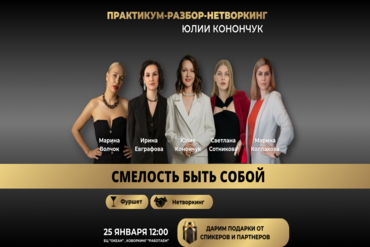 Практикум-нетворкинг: «Смелость быть собой»