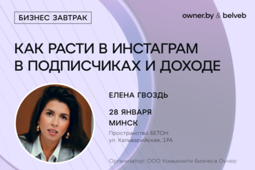 «Как расти в Instagram в подписчиках и доходе в 2026 году» — бизнес-завтрак Owner.by