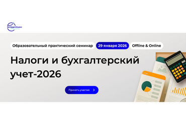 Налоги и бухгалтерский учет-2026