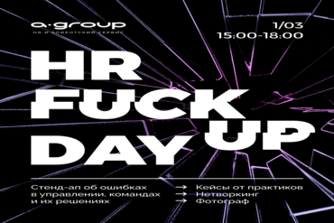 HR FUCKUP DAY: ТРИЛОГИЯ. Нас не остановить!