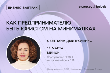 «Как предпринимателю быть юристом на минималках» — бизнес-завтрак Owner.by