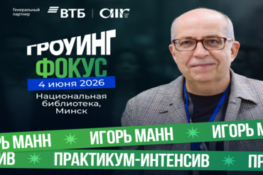 Игорь Манн в Минске: инструменты маркетинга для роста продаж и  правила жизни 4 июня на «Гроуинг.Фокус»