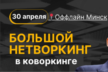 Большой нетворкинг в коворкинге