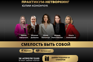 Практикум-нетворкинг: «Смелость быть собой»
