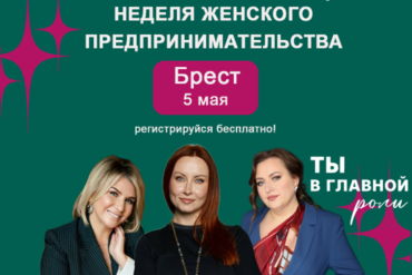 Неделя женского предпринимательства