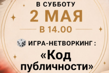 Игра-нетворкинг: "Код публичности"