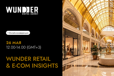 От AI до Big Data: как ритейлу расти в 2026 году – узнаем на онлайн-конференции WUNDER RETAIL & E-COM INSIGHTS 26 мая