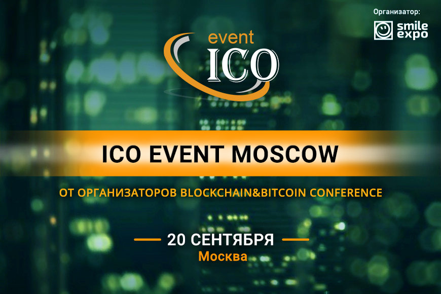 Конференция по криптовалютным краудсейлам "ICO event Moscow"