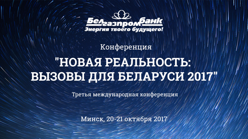 Конференция ”Новая реальность: вызовы для Беларуси 2017”