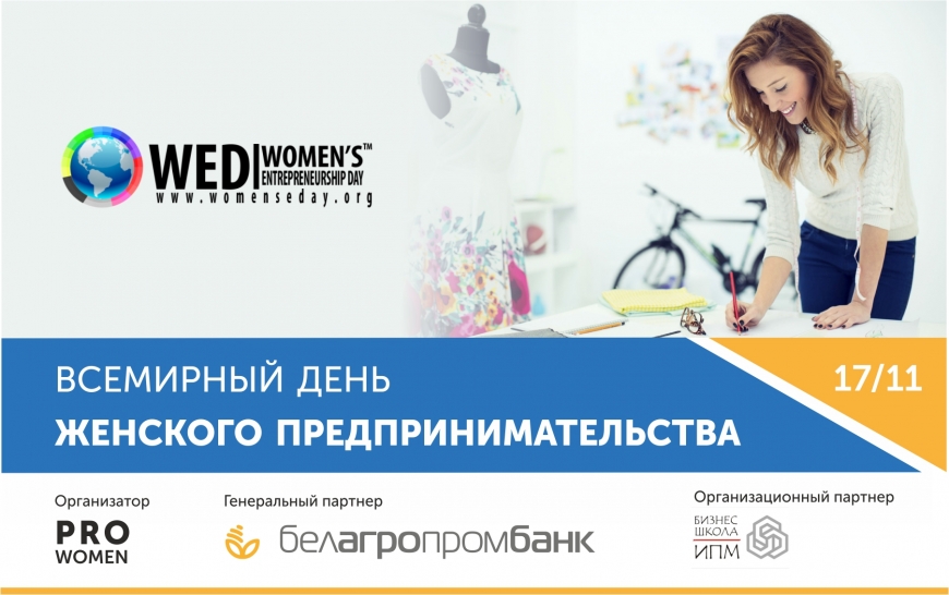 17 ноября в Беларуси пройдет Всемирный день женского предпринимательства