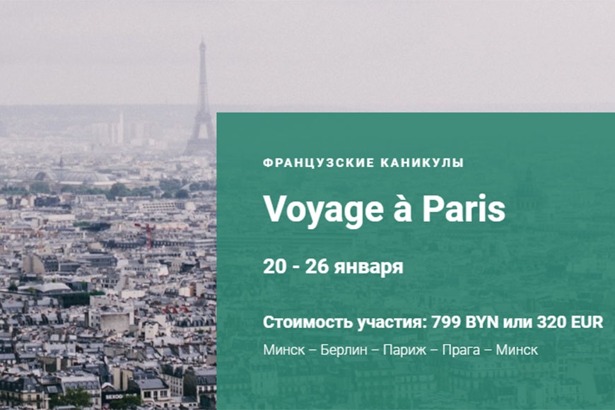 Voyage à Paris. Вместе с EduTravel за новыми знаниями в области маркетинга