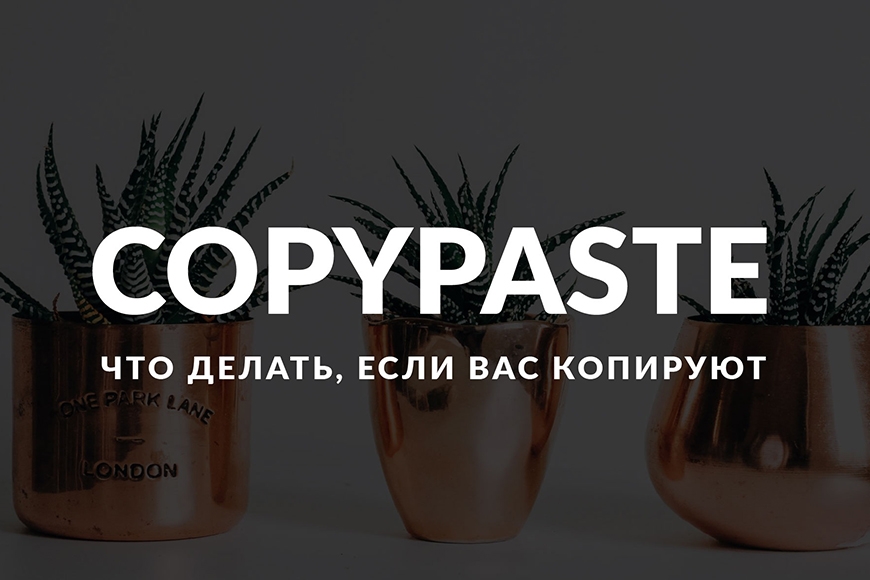 Copypaste. Копипаста стиль.