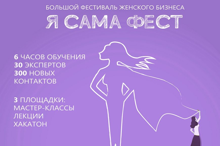 В Минске пройдет бесплатный фестиваль женского бизнеса