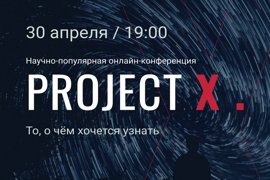 Онлайн-конференция ProjectX