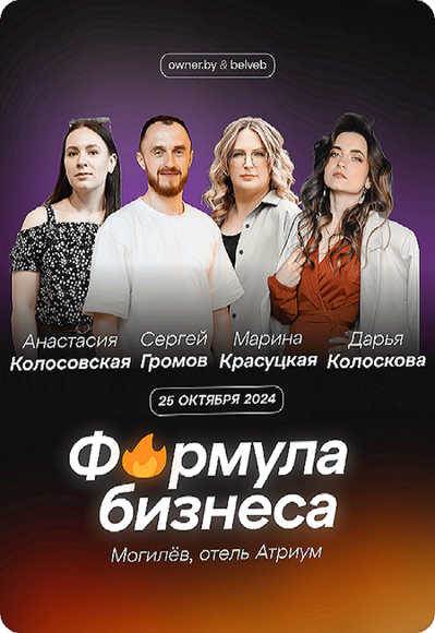 Могилёв. Формула бизнеса, бизнес-форум