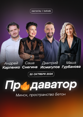 Минск. ПРОДАВАТОР 2.0. Увеличивай прибыль через эффективные продажи