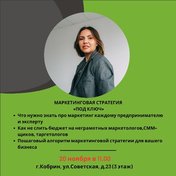 Кобрин. Практический воркшоп: МАРКЕТИНГОВАЯ СТРАТЕГИЯ «ПОД КЛЮЧ»