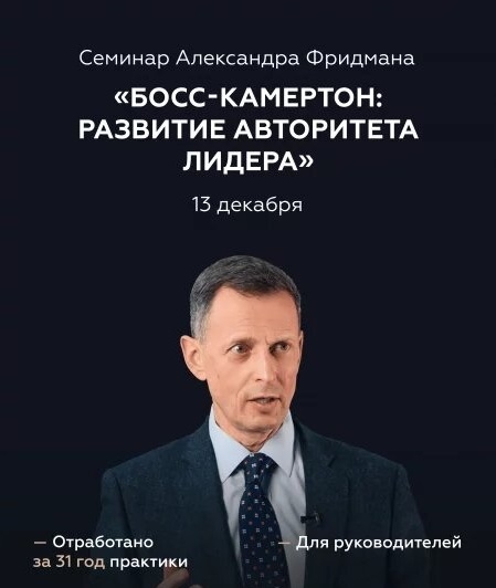 Минск. «Босс-камертон: развитие авторитета лидера»