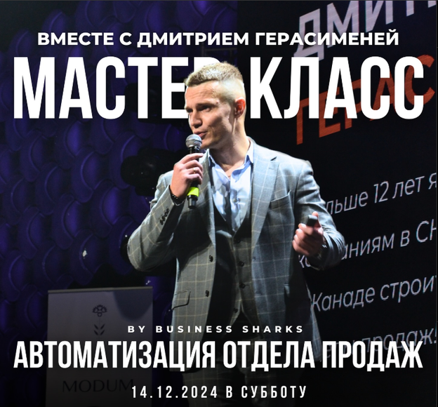 Минск. Мастер-класс с Дмитрием Герасименей на тему «Автоматизация отдела продаж»