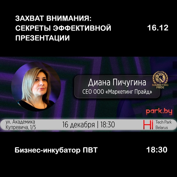 Минск. Семинар «Захват внимания: секреты эффективной презентации»