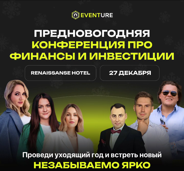 Минск. Предновогодняя конференция про финансы и инвестиции