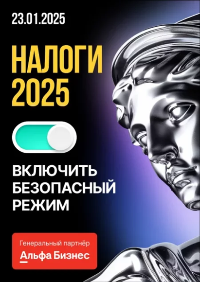 Минск. Интенсив «Налоги 2025: включить безопасный режим»