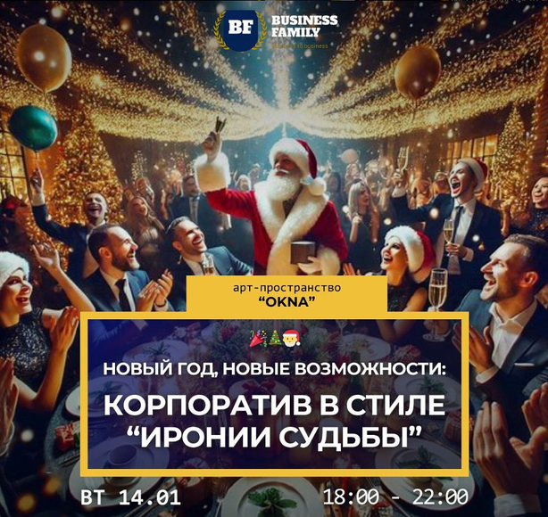 Минск. Корпоратив клуба BF в стиле всем знакомого фильма «Ирония судьбы или с лёгким паром»