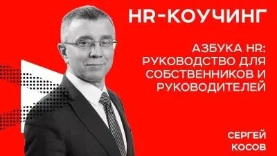 Минск. Азбука HR: Руководство для собственников и руководителей