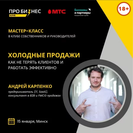 Минск. Холодные продажи - 2025