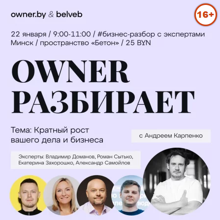 Минск. Бизнес-разбор: "План Кратного роста вашего дела и бизнеса"