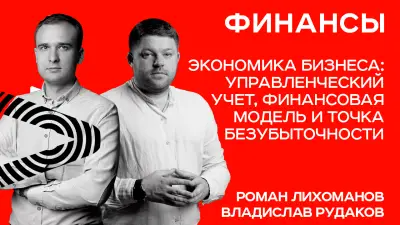 Минск. Экономика бизнеса: управленческий учет, финансовая модель и точка безубыточности