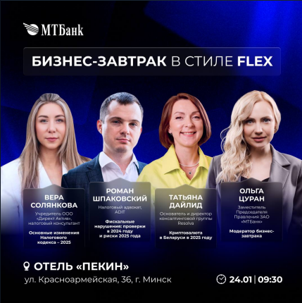 Минск. Бизнес-завтрак в стиле Flex