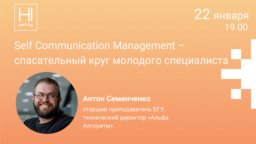 Онлайн. Self Communication Management – спасательный круг молодого специалиста
