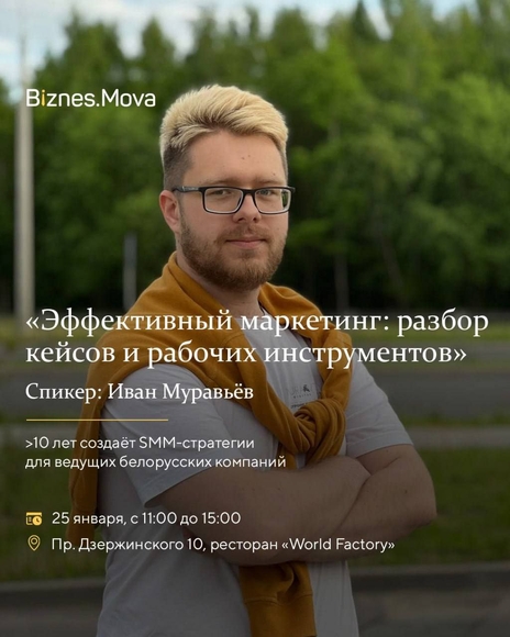 Минск. Воркшоп "Эффективный маркетинг: разбор кейсов и рабочих инструментов"